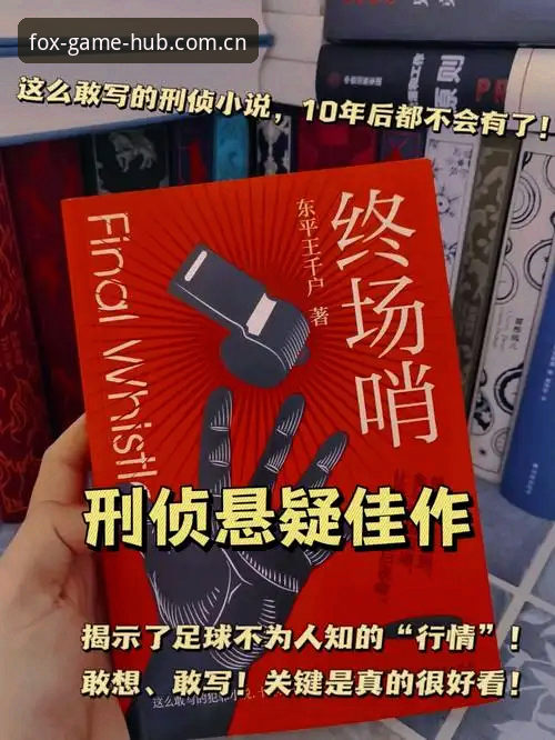 足球总监的艰难抉择：从拉比奥事件看管理困境